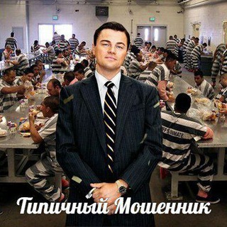 ТИПИЧНЫЙ МОШЕННИК