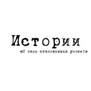 Истории