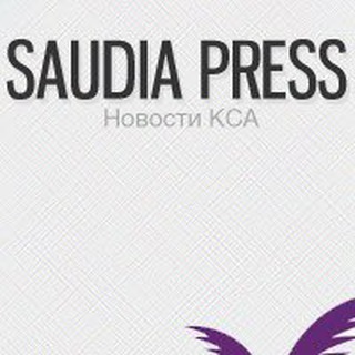 Saudia Press © Новости КСА