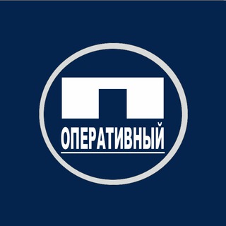 ПЕРВЫЙ ОПЕРАТИВНЫЙ