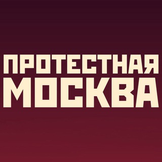 Протестная Москва