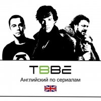 TBBE | Английский по сериалам