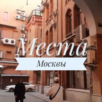 Места Москвы