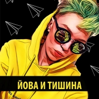 йова и тишина