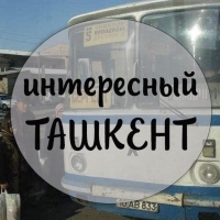 Интересный Ташкент