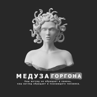 Медуза Горгона