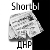 ShortЫ ДНР