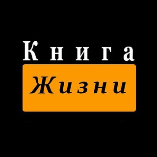 Книга Жизни