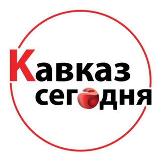 Кавказ Сегодня