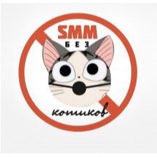 SMM без котиков