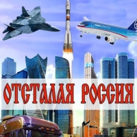 "Отсталая" Россия