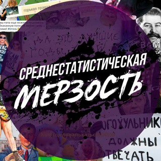 Среднестатистическая мерзость