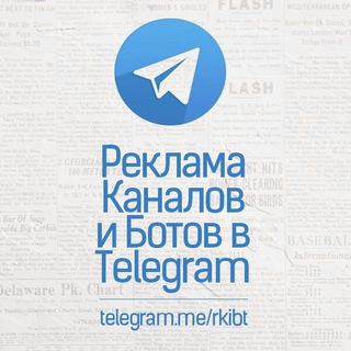 Реклама Каналов и Ботов Telegram