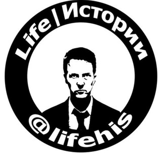 Life |  Истории