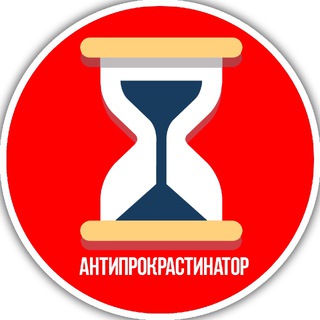 АНТИПРОКРАСТИНАТОР