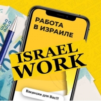 Israel Work - Работа на русском