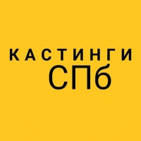 Кастинги Спб