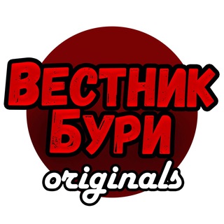 Вестник Бури Originals