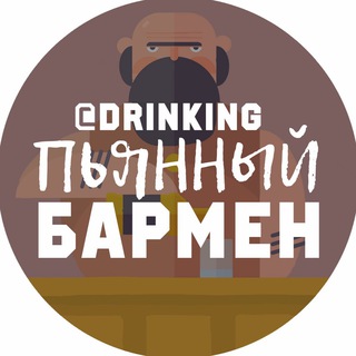 Пьяный Бармен