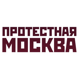 Протестная Москва/ЧАТ