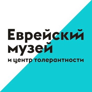 Еврейский музей и центр толерантности