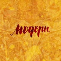 Модерн