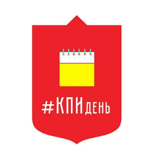 КПИ день