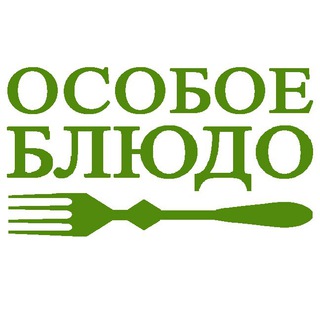 Особое блюдо