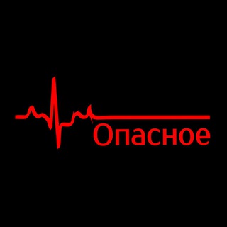 Опасное