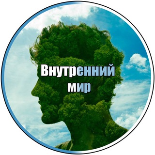 Внутренний мир