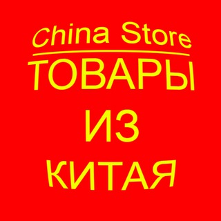 China Store. Товары из Китая