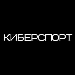 Киберспорт