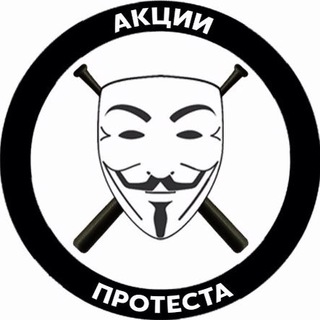 Акции протеста