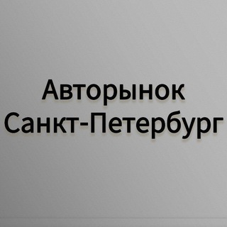 Авторынок Санкт-Петербург