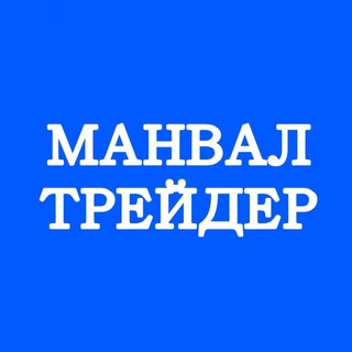 МанВал