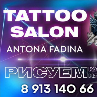 Тату салон Антона Фадина