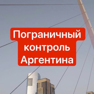 Пограничный контроль Аргентина