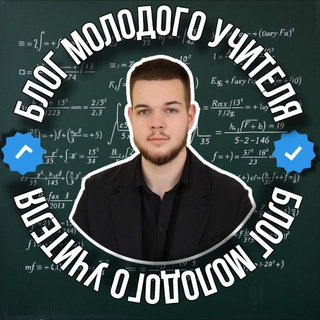 БЛОГ МОЛОДОГО УЧИТЕЛЯ