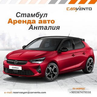 Аренда авто Стамбул Анталия