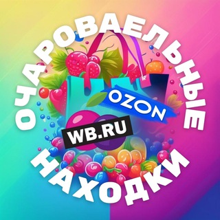 Очаровательные находки | WB, Озон, Я-Маркет