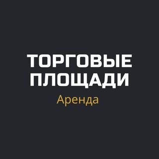 Торговые площади* Аренда