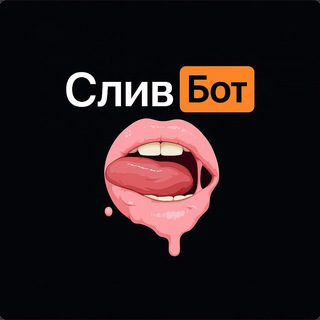 Бот ПОИСК СЛИВОВ | Найди слив