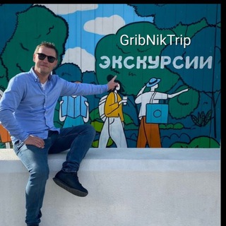 GribNikTrip - экскурсии по Сочи •Абхазия • Красная Поляна