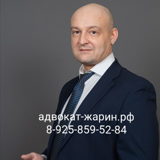 Канал адвоката Жарина 