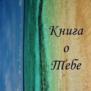 Книга о Тебе