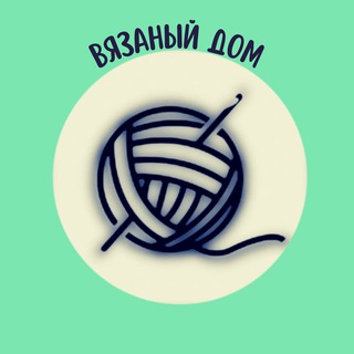 Вязаный дом