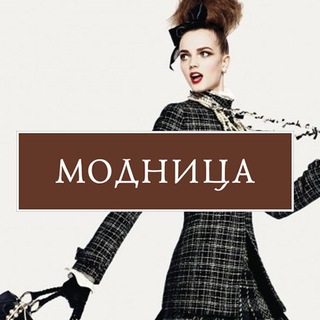 Модница/красота