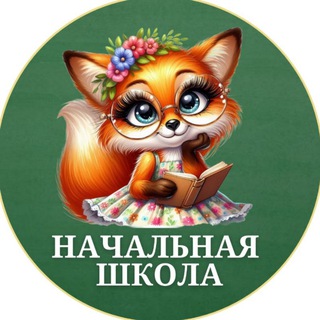 Начальная Школа