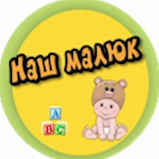 Наш малюк