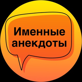 Именные анекдоты